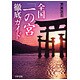 全国「一の宮」徹底ガイド(PHP文庫) [文庫]