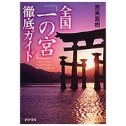全国「一の宮」徹底ガイド(PHP文庫) [文庫]