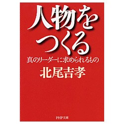 人物をつくる―真のリーダーに求められるもの(PHP文庫) [文庫]