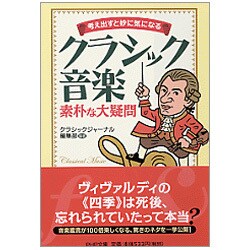 クラシック音楽素朴な大疑問―考え出すと妙に気になる(PHP文庫) [文庫]