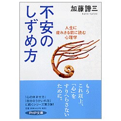 不安のしずめ方―人生に疲れきる前に読む心理学(PHP文庫) [文庫]