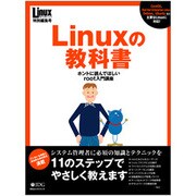Linuxの教科書－ホントに読んでほしいroot入門講座（IDGムックシリーズ） [ムックその他]