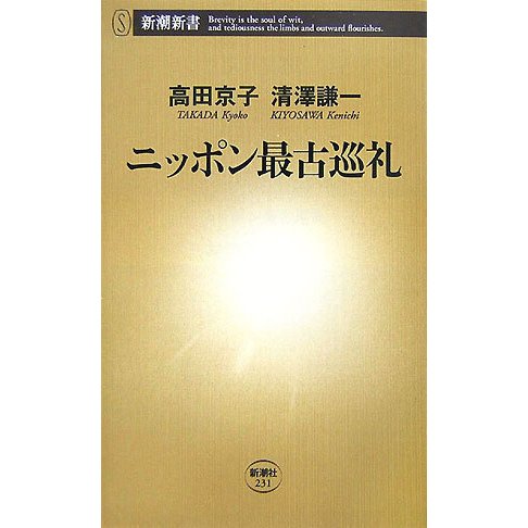ニッポン最古巡礼(新潮新書) [新書]