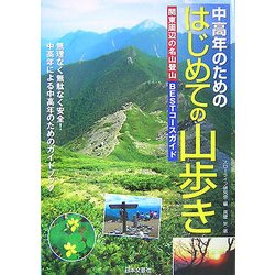 中高年のためのはじめての山歩き―関東周辺の名山登山BESTコースガイド [単行本]