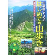 中高年のためのはじめての山歩き―関東周辺の名山登山BESTコースガイド [単行本]