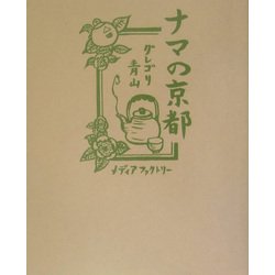 ナマの京都 [単行本]