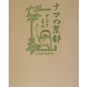 ナマの京都 [単行本]