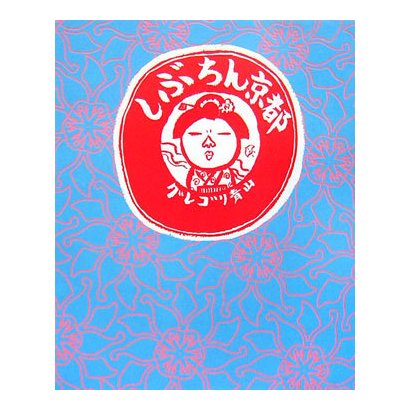 しぶちん京都 [単行本]