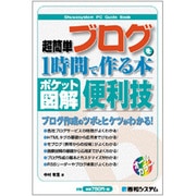 ポケット図解 超簡単ブログを1時間で作る本 [単行本]