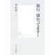 銀行儲かってます!(集英社新書) [新書]