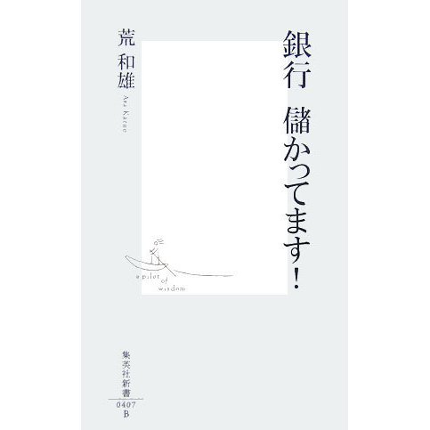 銀行儲かってます!(集英社新書) [新書]