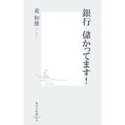 銀行儲かってます!(集英社新書) [新書]
