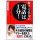 稼げる営業の電話は1分!―最初の一声で「お願いしたい」と思わせる [単行本]