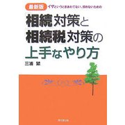 最新版 「相続」対策と「相続税」対策の上手なやり方―イザというときあわてない、揉めないための(DO BOOKS) [単行本]