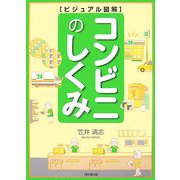 ビジュアル図解 コンビニのしくみ(DO BOOKS) [単行本]