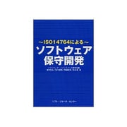 ソフトウェア保守開発―ISO14764による [単行本]