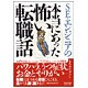 SE・エンジニアの本当にあった怖い転職話 [単行本]