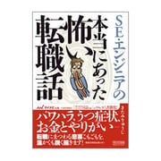 SE・エンジニアの本当にあった怖い転職話 [単行本]