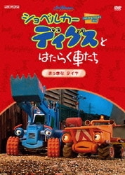 Amazon.co.jp: ショベルカーディグスとはたらく車たち ぼくたち