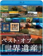 ベスト・オブ 「世界遺産」 10周年スペシャル