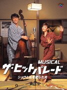 MUSICAL ザ・ヒットパレード ショウと私を愛した夫