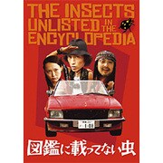 図鑑に載ってない虫