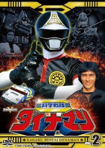 科学戦隊ダイナマン VOL.2 [DVD]