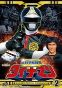 科学戦隊ダイナマン VOL.2