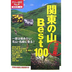 ヨドバシ Com 決定版 関東の山ベスト100 改訂2版 大人の遠足book 東日本 4 単行本 通販 全品無料配達