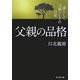 父親の品格―凛として、父親としての自覚 [単行本]