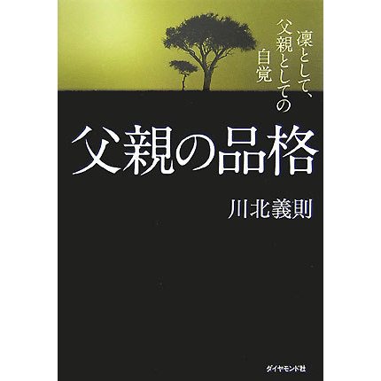 父親の品格―凛として、父親としての自覚 [単行本]