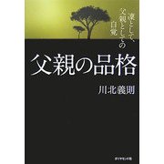 父親の品格―凛として、父親としての自覚 [単行本]