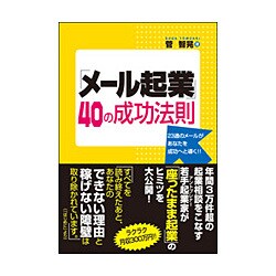 「メール起業」40の成功法則―23通のメールがあなたを成功へと導く!! [単行本]