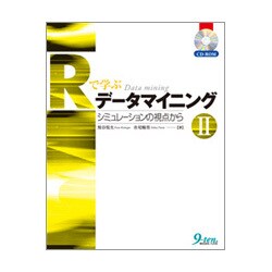 Rで学ぶデータマイニング〈2〉シミュレーションの視点から [単行本]