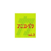 アニカペラ vol.3
