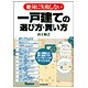 一戸建ての選び方・買い方―絶対に失敗しない [単行本]