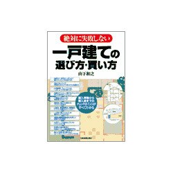 一戸建ての選び方・買い方―絶対に失敗しない [単行本]