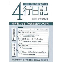 一日5分 目的・目標を達成させる4行日記―成功者になる!「未来日記」のつくり方 [単行本]
