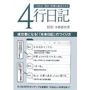 一日5分 目的・目標を達成させる4行日記―成功者になる!「未来日記」のつくり方 [単行本]