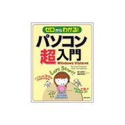 ゼロからわかる!パソコン超入門Windows Vista対応 [単行本]