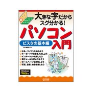 大きな字だからスグ分かる!パソコン入門 ビスタの基本編 [単行本]