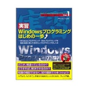 実習 Windowsプログラミングはじめの一歩―Windowsプログラミング・Webプログラミングを始める前に知っておきたいプログラミングのしくみ(即戦力を養成する1週間セミナー〈Vol.1〉) [単行本]