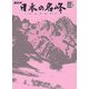 NHK日本の名峰〈第2巻〉尾瀬・八ヶ岳・南アルプス―山の花、岩、雪、谷、森を行く(小学館DVD BOOK)