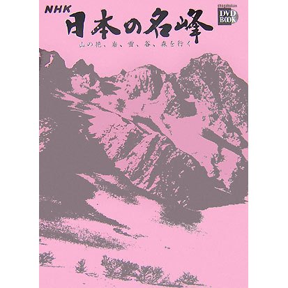 NHK日本の名峰〈第2巻〉尾瀬・八ヶ岳・南アルプス―山の花、岩、雪、谷、森を行く(小学館DVD BOOK)