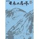 NHK日本の名峰〈第3巻〉北海道・東北の山―山の花、岩、雪、谷、森を行く(小学館DVD BOOK)
