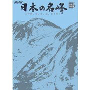 NHK日本の名峰〈第3巻〉北海道・東北の山―山の花、岩、雪、谷、森を行く(小学館DVD BOOK)