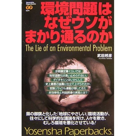 環境問題はなぜウソがまかり通るのか(Yosensha Paperbacks) [単行本]