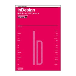 InDesign逆引きクイックリファレンスCS3 & CS2対応for Windows & Macintosh [単行本]