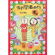 グ印関西めぐり 濃口 [単行本]