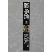 戦争論〈上〉(岩波文庫) [文庫]
